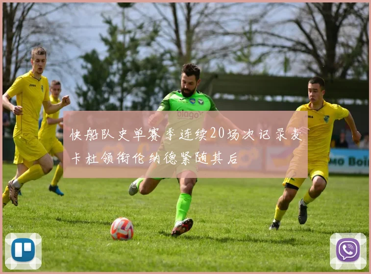 快船队史单赛季连续20场次记录麦卡杜领衔伦纳德紧随其后