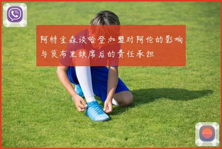 阿特金森谈哈登加盟对阿伦的影响与莫布里缺席后的责任承担