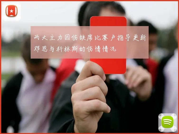 两大主力因伤缺席比赛卢指导更新邓恩与科林斯的伤情情况