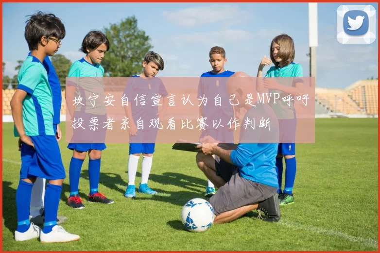 坎宁安自信宣言认为自己是MVP呼吁投票者亲自观看比赛以作判断
