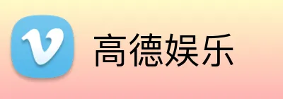 高德娱乐 Logo